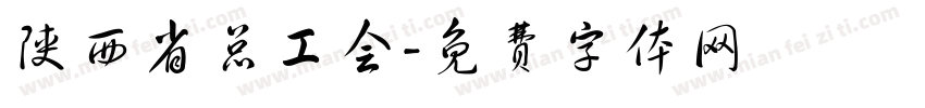陕西省总工会字体转换