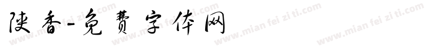 陕香字体转换