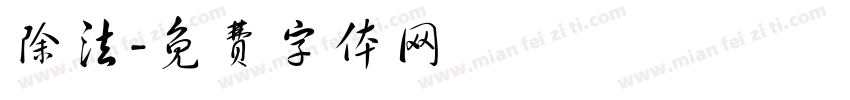 除法字体转换
