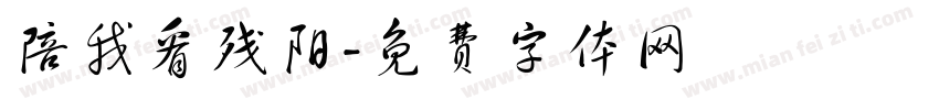 陪我看残阳字体转换