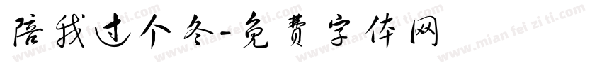 陪我过个冬字体转换