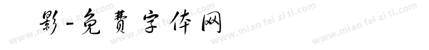 陰影字体转换