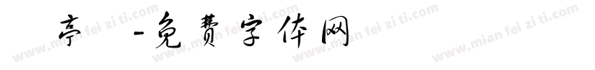 陳亭伃字体转换