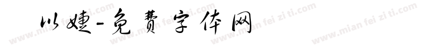 陳以婕字体转换