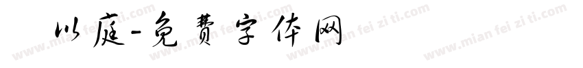 陳以庭字体转换