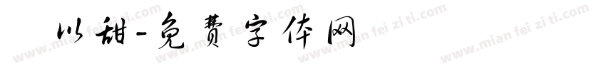 陳以甜字体转换