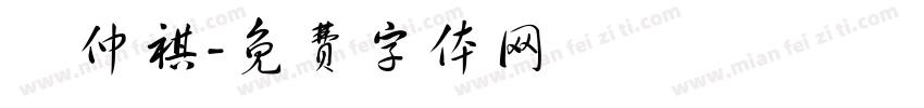 陳仲祺字体转换