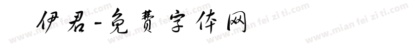 陳伊君字体转换