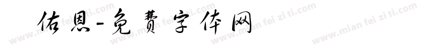 陳佑恩字体转换