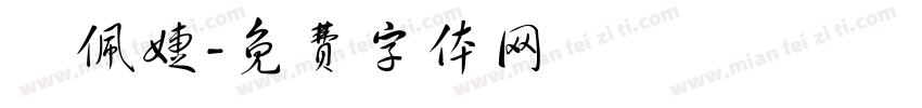 陳佩婕字体转换