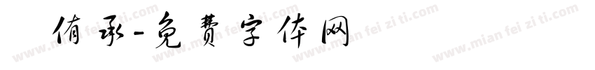 陳侑承字体转换