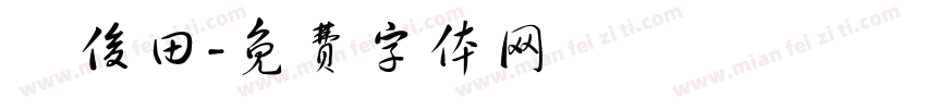 陳俊田字体转换