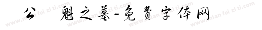 陳公應魁之墓字体转换