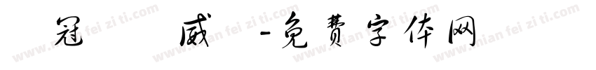 陳冠穎陳威華字体转换