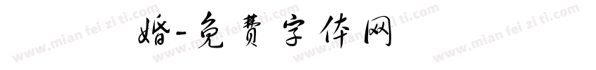 陳劉聯婚字体转换