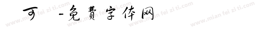 陳可瑩字体转换
