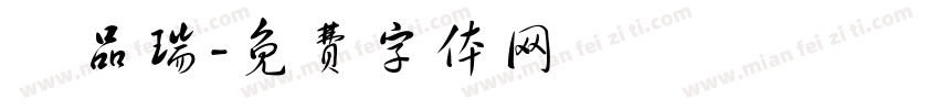 陳品瑞字体转换