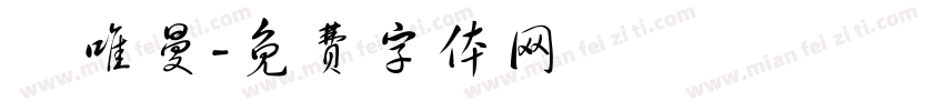 陳唯曼字体转换