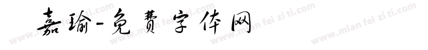 陳嘉瑜字体转换