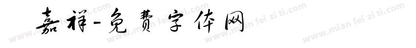 陳嘉祥字体转换