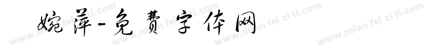 陳婉萍字体转换