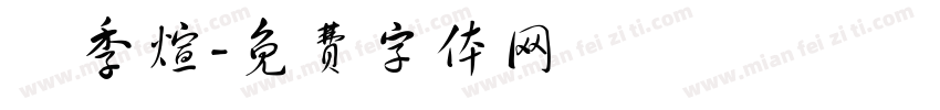 陳季煊字体转换