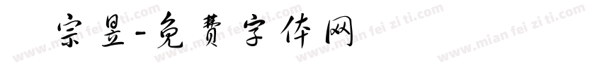 陳宗昱字体转换