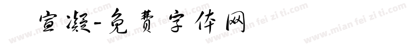 陳宣凝字体转换
