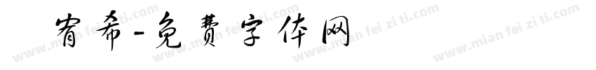 陳宥希字体转换