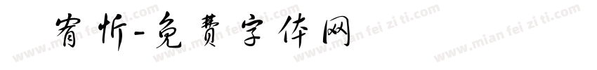 陳宥忻字体转换