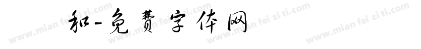 陳寗和字体转换