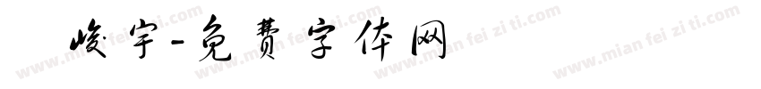 陳峻宇字体转换