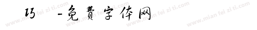 陳巧婈字体转换