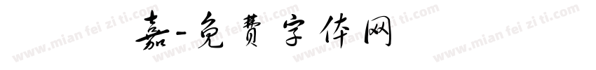 陳彥愷嘉字体转换