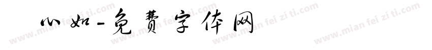 陳心如字体转换