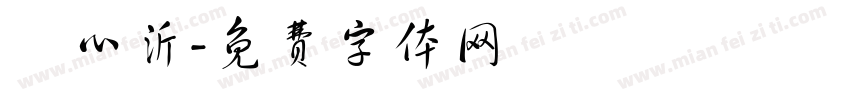 陳心沂字体转换