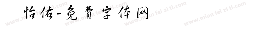 陳怡佑字体转换
