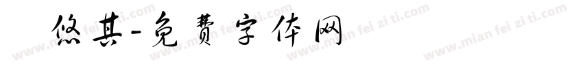 陳悠其字体转换