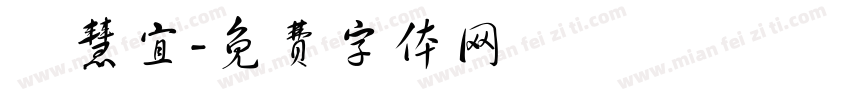 陳慧宜字体转换