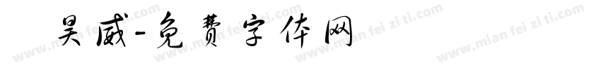 陳昊威字体转换