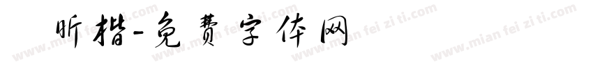 陳昕楷字体转换