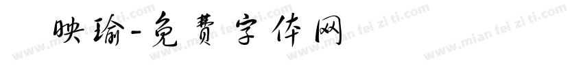陳映瑜字体转换