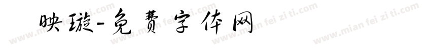 陳映璇字体转换