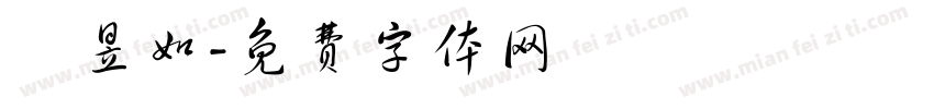 陳昱如字体转换