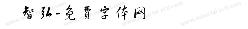 陳智弘字体转换