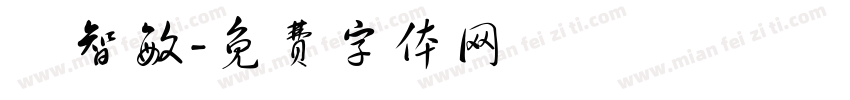 陳智敏字体转换