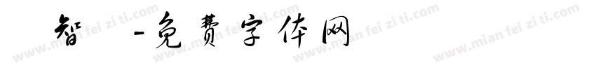 陳智銘字体转换