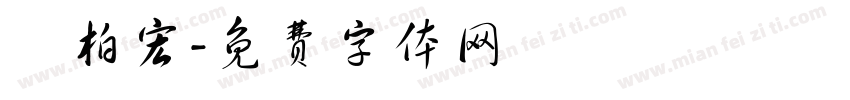 陳柏宏字体转换