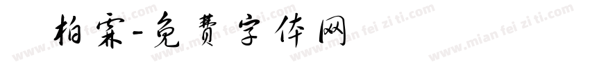 陳柏霖字体转换