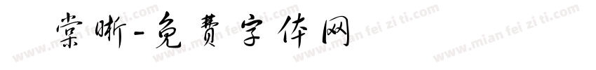 陳棠晰字体转换